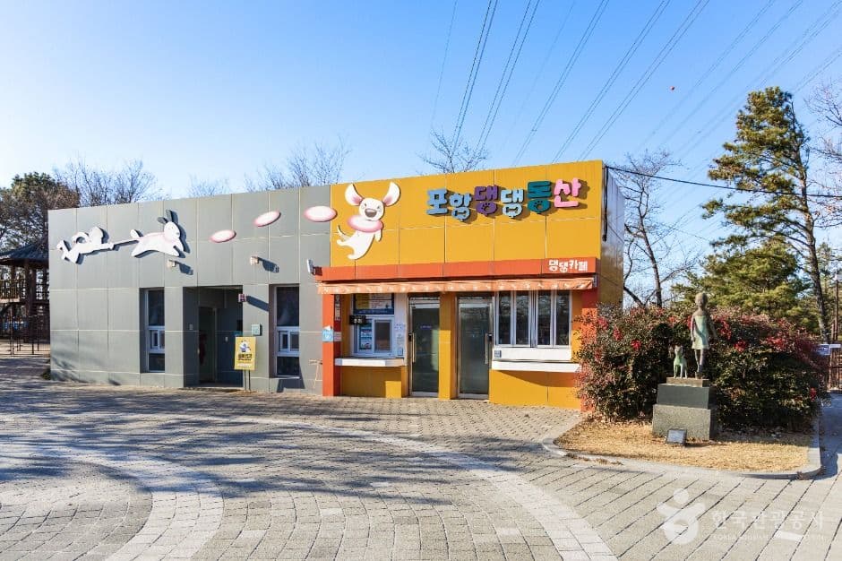 포항댕댕동산