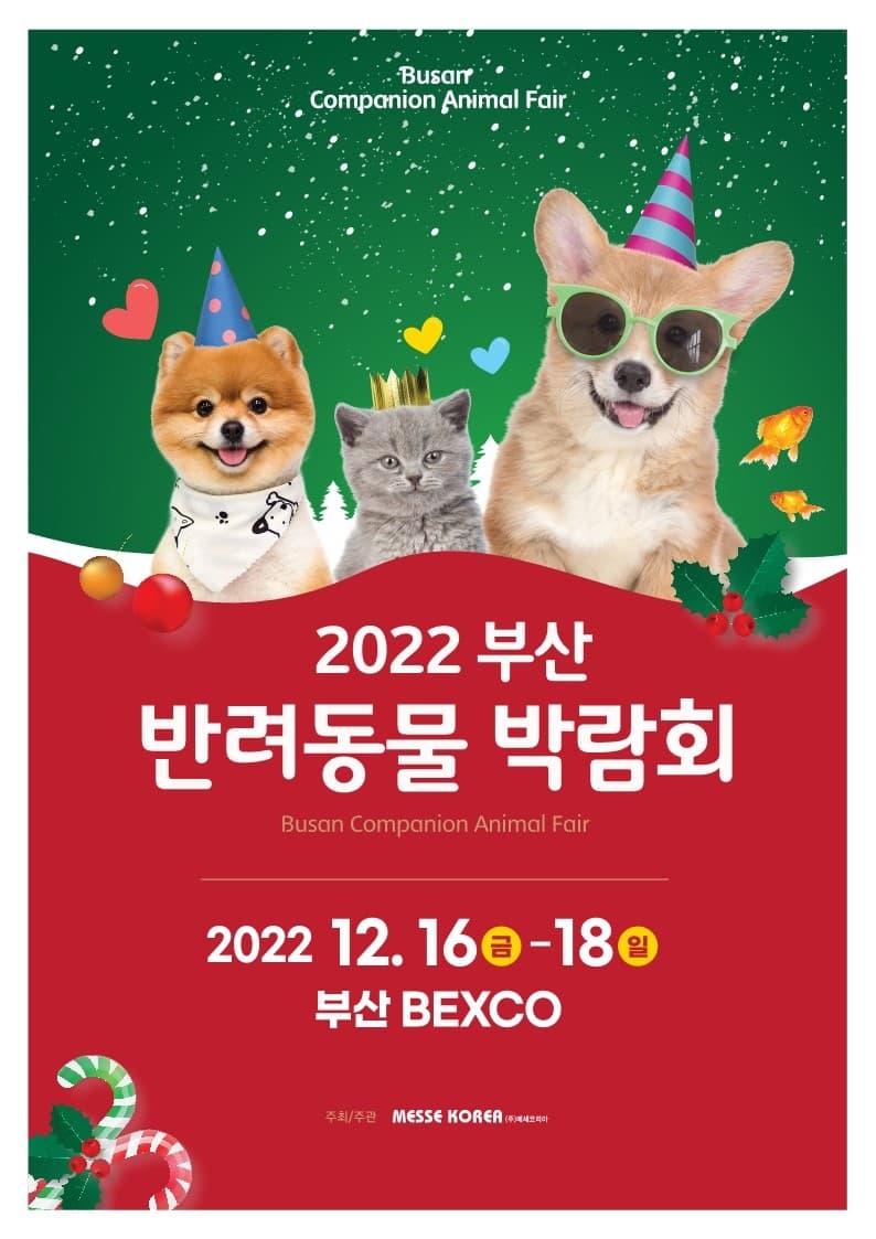 부산 반려동물 박람회
